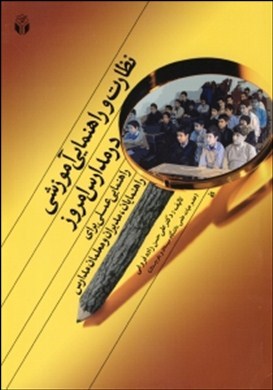 نظارت و راهنمایی آموزشی در مدارس امروز: راهنمایی عملی برای راهنمایان، مدیران و معلمان مدارس